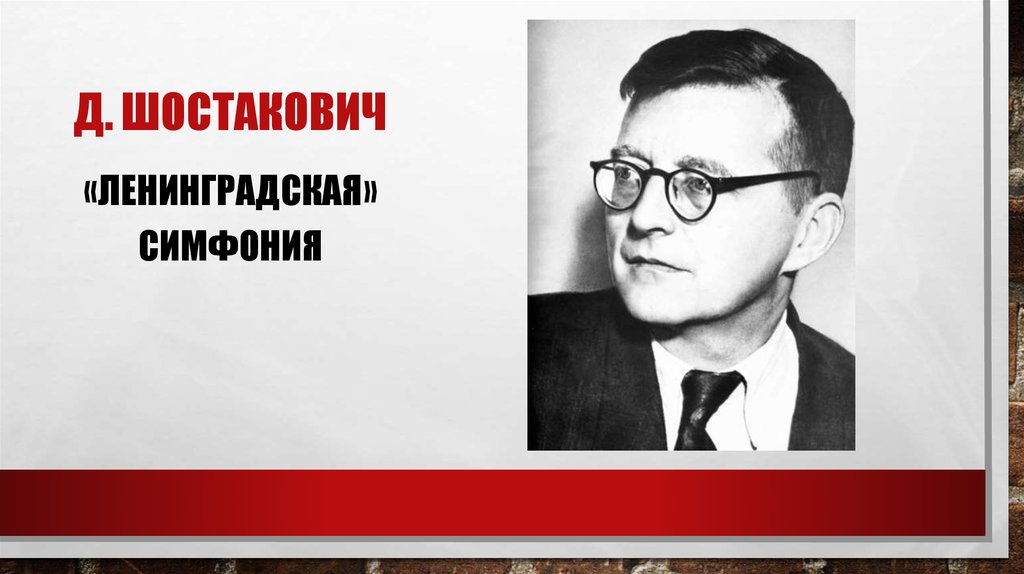 Симфония 7 ленинградская д шостаковича презентация