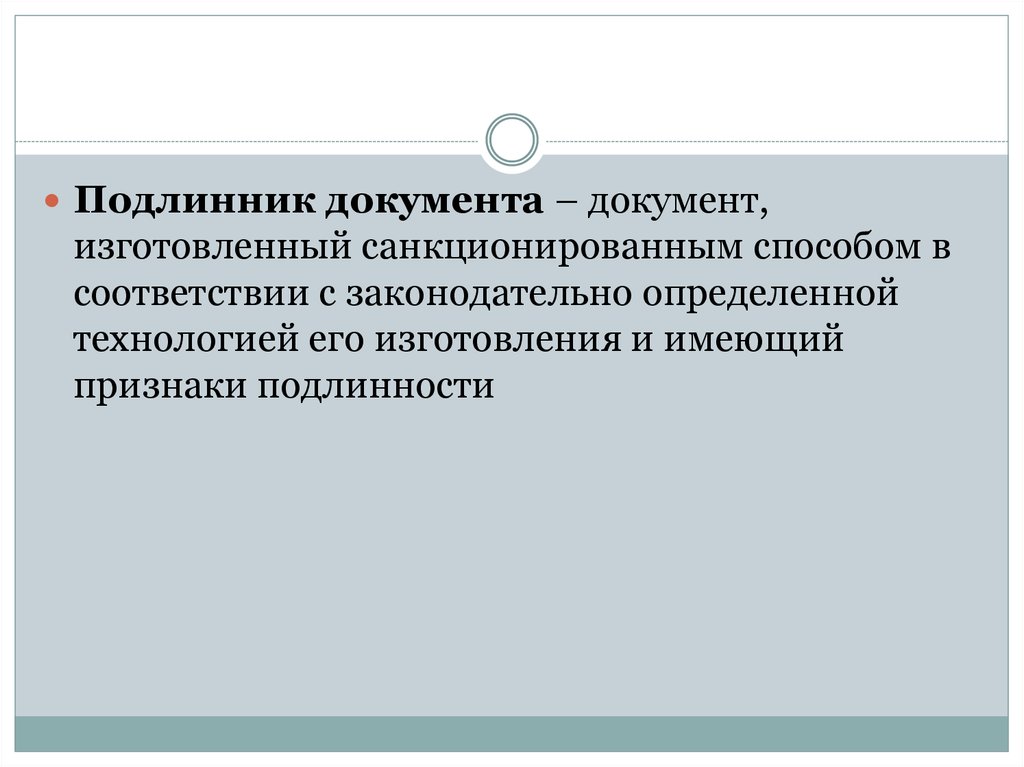 Подлинник документа это. Оригинал документа это. Признаки подлинника документа. Форма правления при котором Высшая должностным лицом.