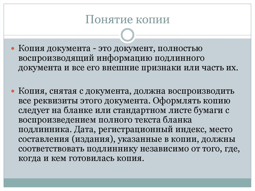 Понятие данных документов. Копии документов. Виды копии документов. Что такое копия документа определение. Разновидности копии документа.