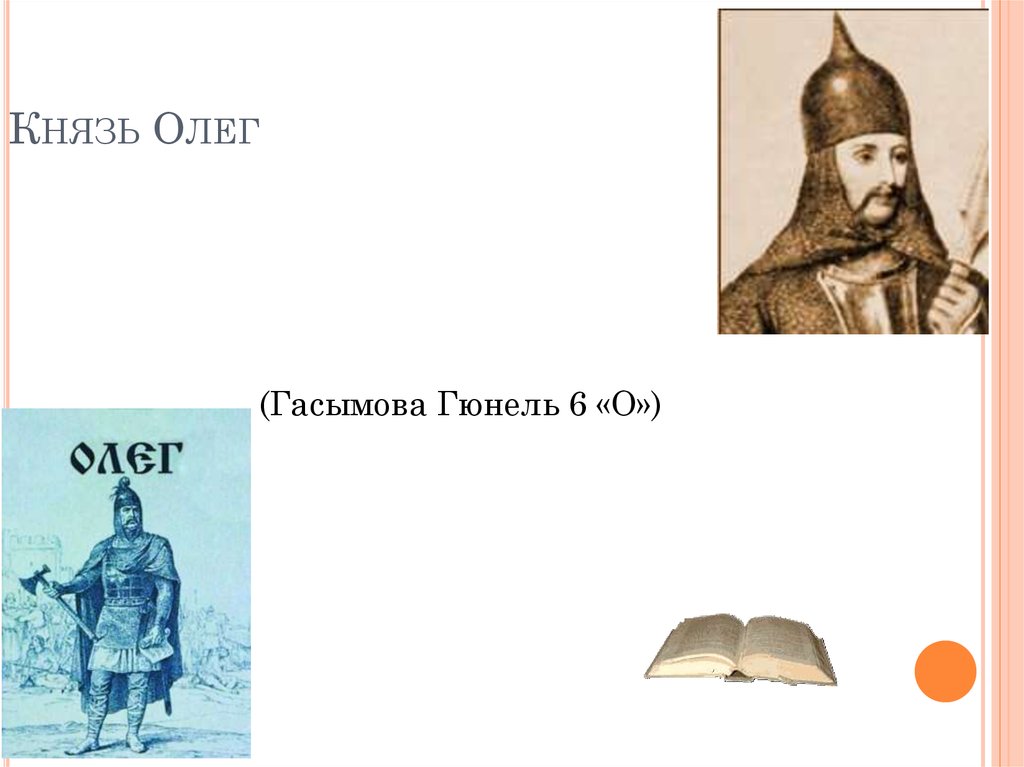 Образ князя олега. Интересные факты о Князе Олеге. Прозвище князя Олега. Князь Олег годы жизни. Князь Олег ЕГЭ.