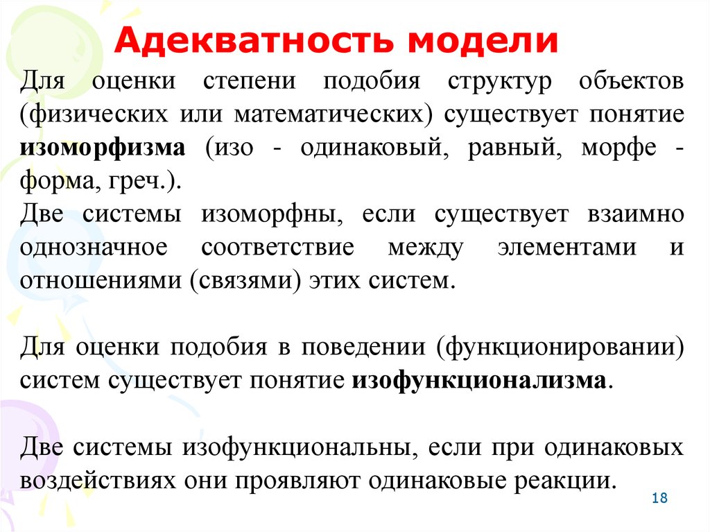 Существует понятие. Структурные объекты физики. Структурное подобие. Модели систем изоморфные. Степень подобия.