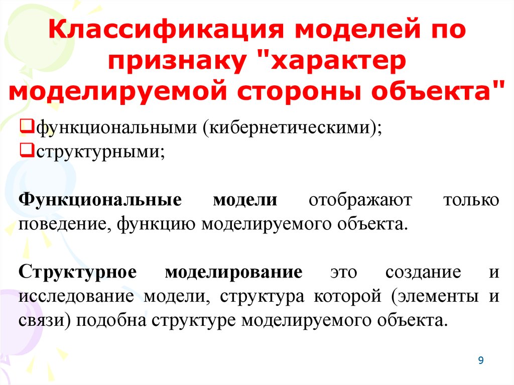 Признаки характера. Информационное моделирование характер моделируемой стороны объекта. Модель по сравнению с моделируемым объектом содержит.