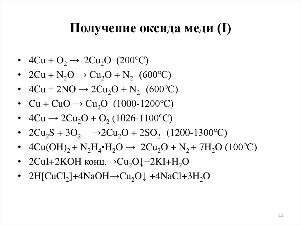 Сульфид меди 1 оксид меди 1