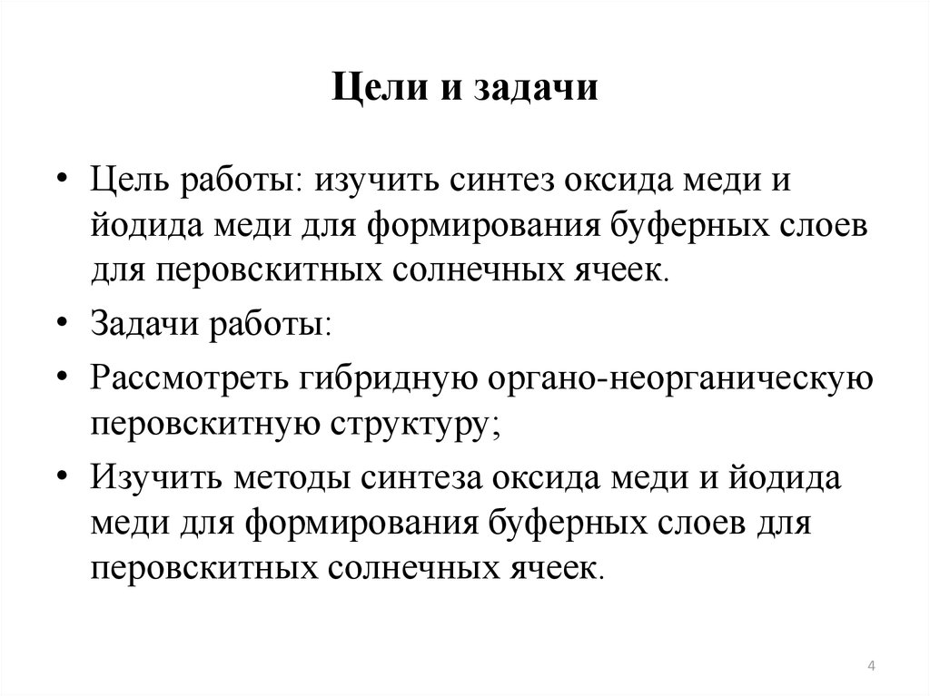 Цели и задачи