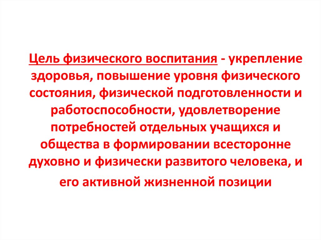 Реализация физического воспитания. Цели и задачи физ воспитания. Цель физического воспитания в образовательной организации. Физическое воспитание цель и задачи физического воспитания. Какова цель физического воспитания.