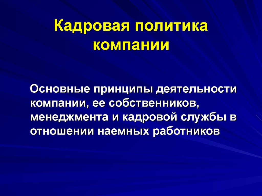 Кадровая политика.