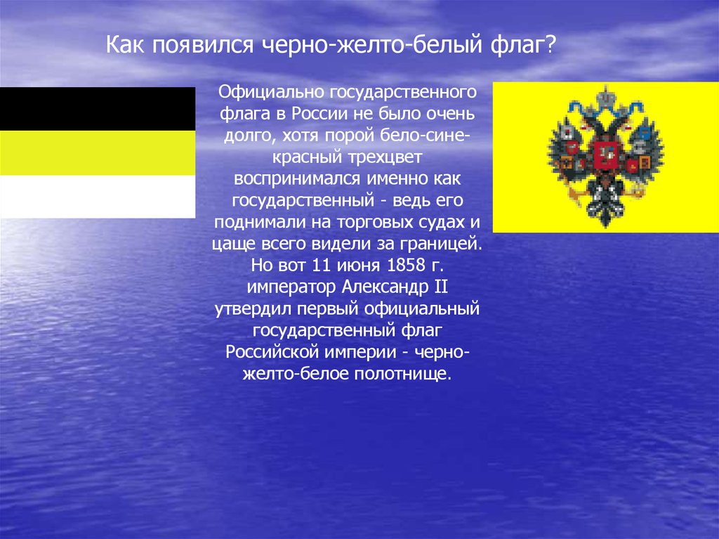 Когда официально появилась россия. Черно желто белый флаг. Черно желто бело сине красный флаг. Бело желтый флаг. Черно желто белый флаг России.