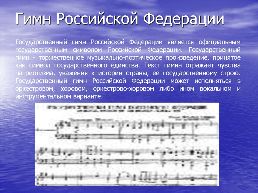 Описание гимна. Гимн Российской Федерации. Торжественное музыкальное произведение. Государственный гимн Российской Федерации является. Музыкальные музыкальные символы Российской Федерации.