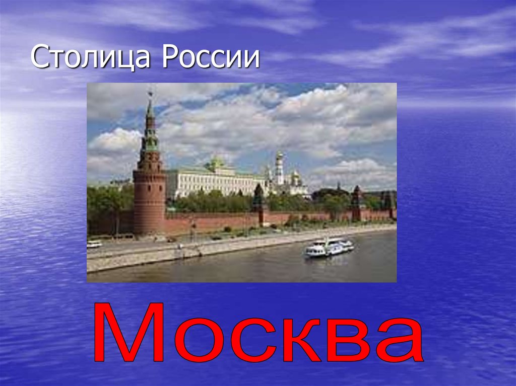 Столица говорить. Москва - столица России. Москва столица России презентация. Проект Россия наша Родина. Россия Родина моя презентация.