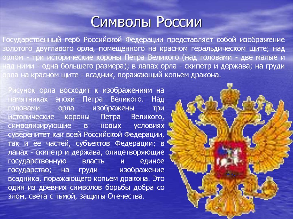 Краткий доклад на тему. Символы России. Сообщение о символах России. Символы России презентация. Символика России доклад.