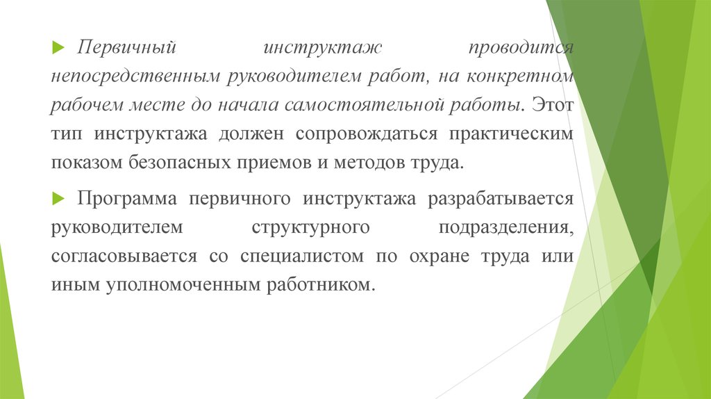 Какие инструктажи проводит непосредственный руководитель