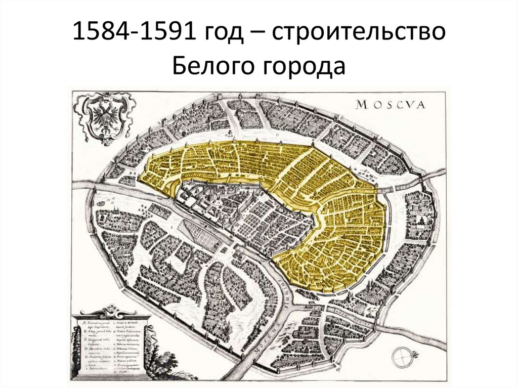 1584-1591 год – строительство Белого города