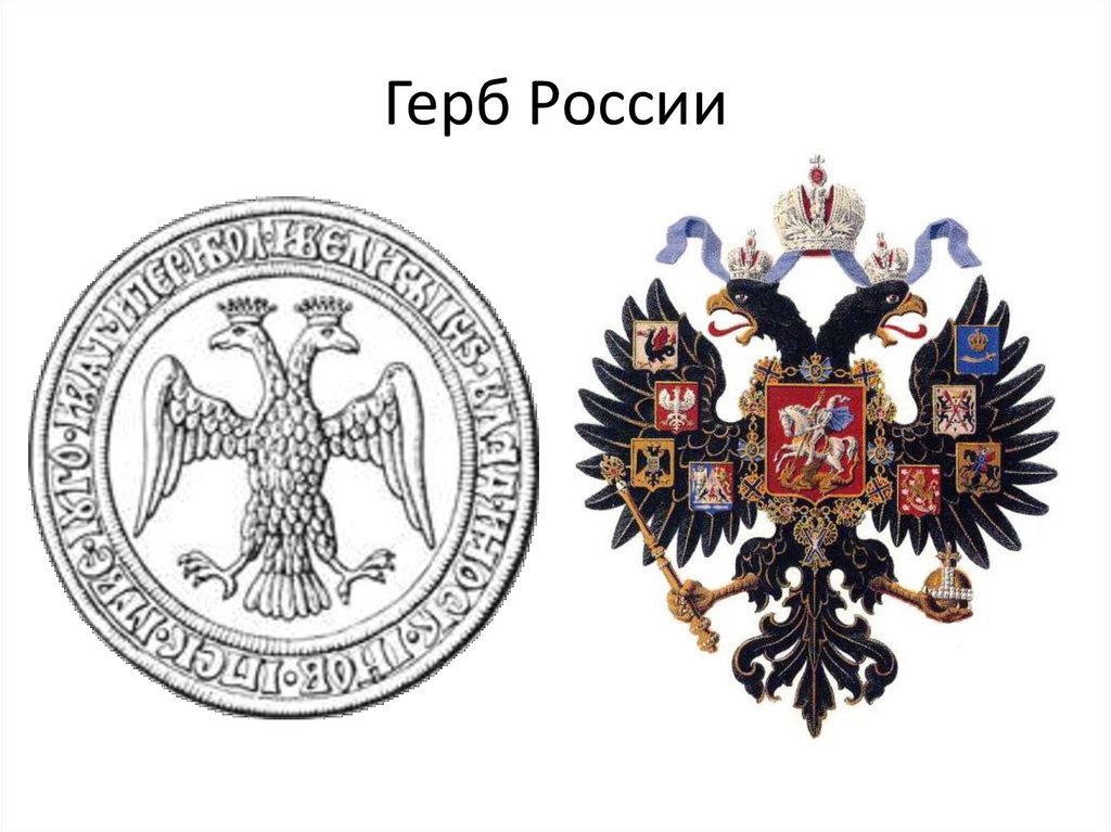 Герб руси. Герб России 1667 года. Герб России. Древний герб России.