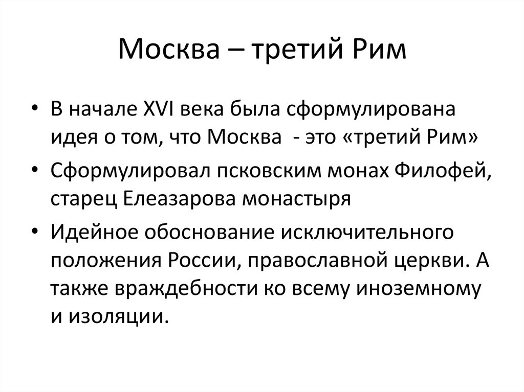 Что означает москва третий рим. Концепция Москва 3 Рим. Концепция Москва 3 Рим год. Автор теории Москва 3 Рим. Концепция Филофея Москва третий Рим.