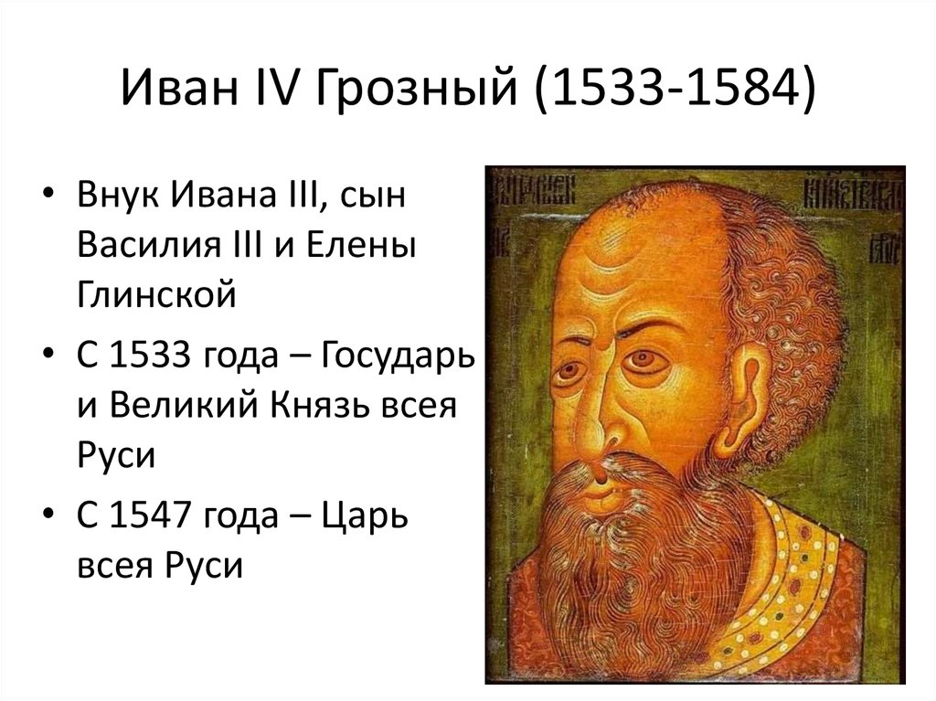 Иван IV Грозный (1533-1584)