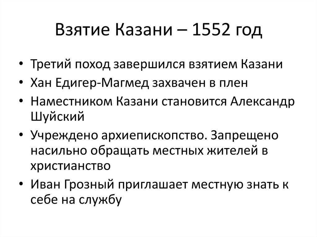 Взятие Казани – 1552 год