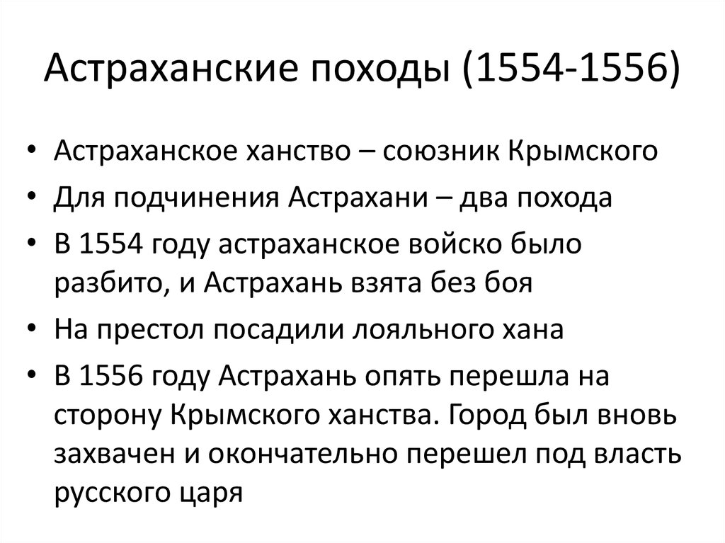 Астраханские походы (1554-1556)