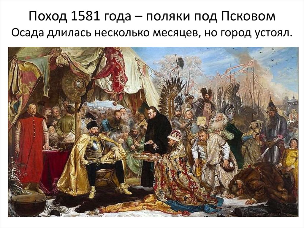 Картина осада пскова польским королем стефаном баторием в 1581 году