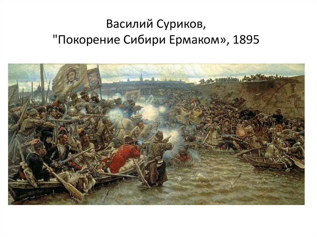 Василий Суриков, "Покорение Сибири Ермаком», 1895