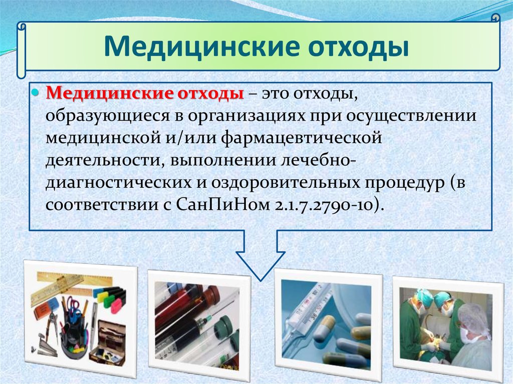 Презентация медицинские отходы по классам