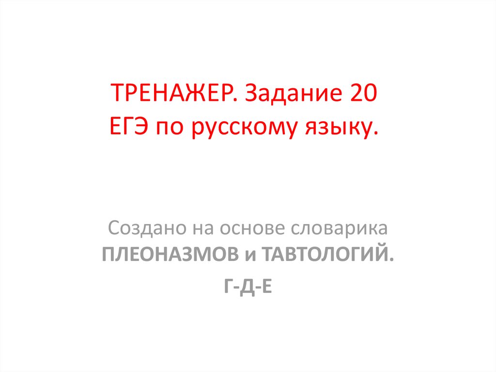 Егэ 20