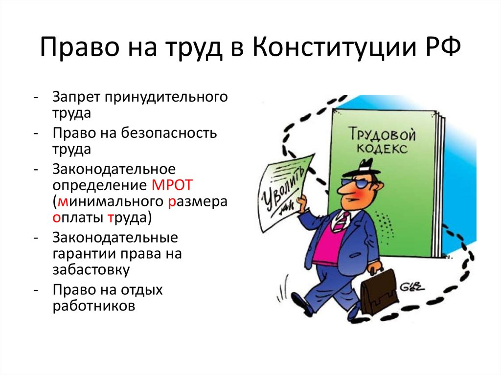 Проект на тему право на труд в рф