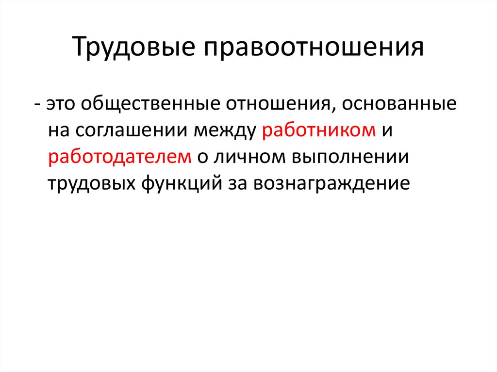 Трудовые правоотношения