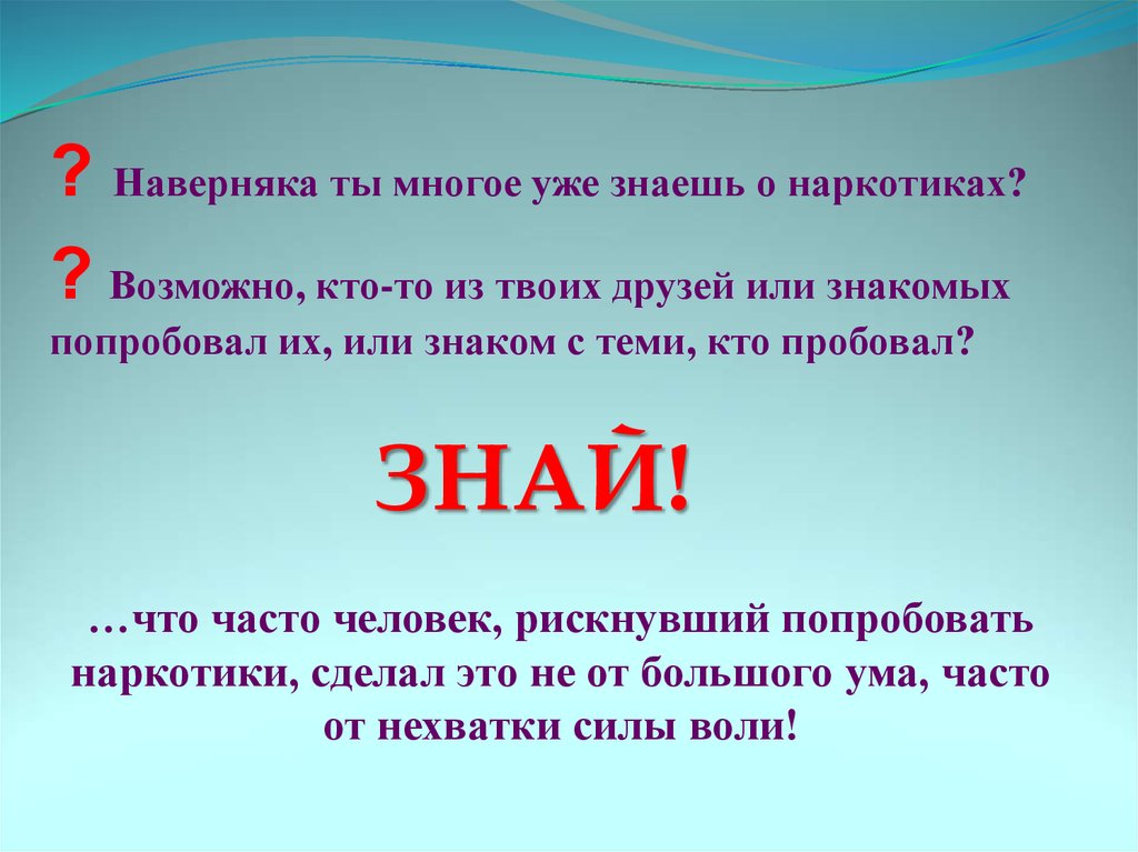 …что часто человек, рискнувший попробовать наркотики, сделал это не от большого ума, часто от нехватки силы воли!