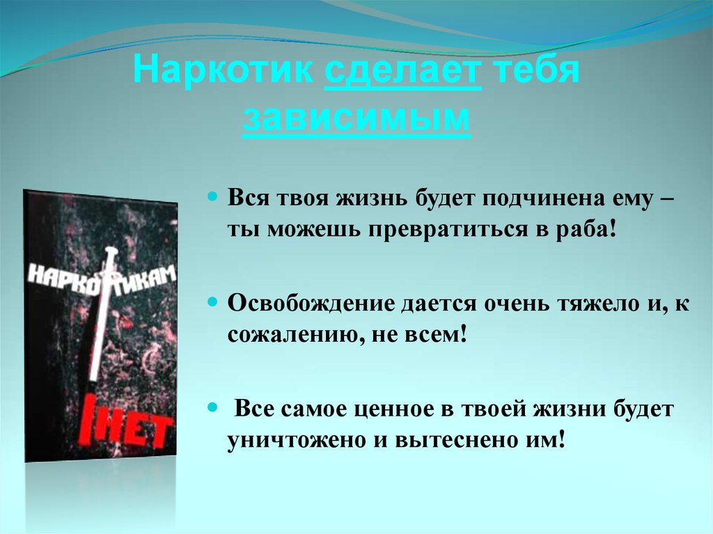     Наркотик сделает тебя зависимым