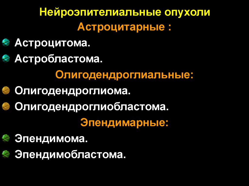 Опухоли нервной системы презентация