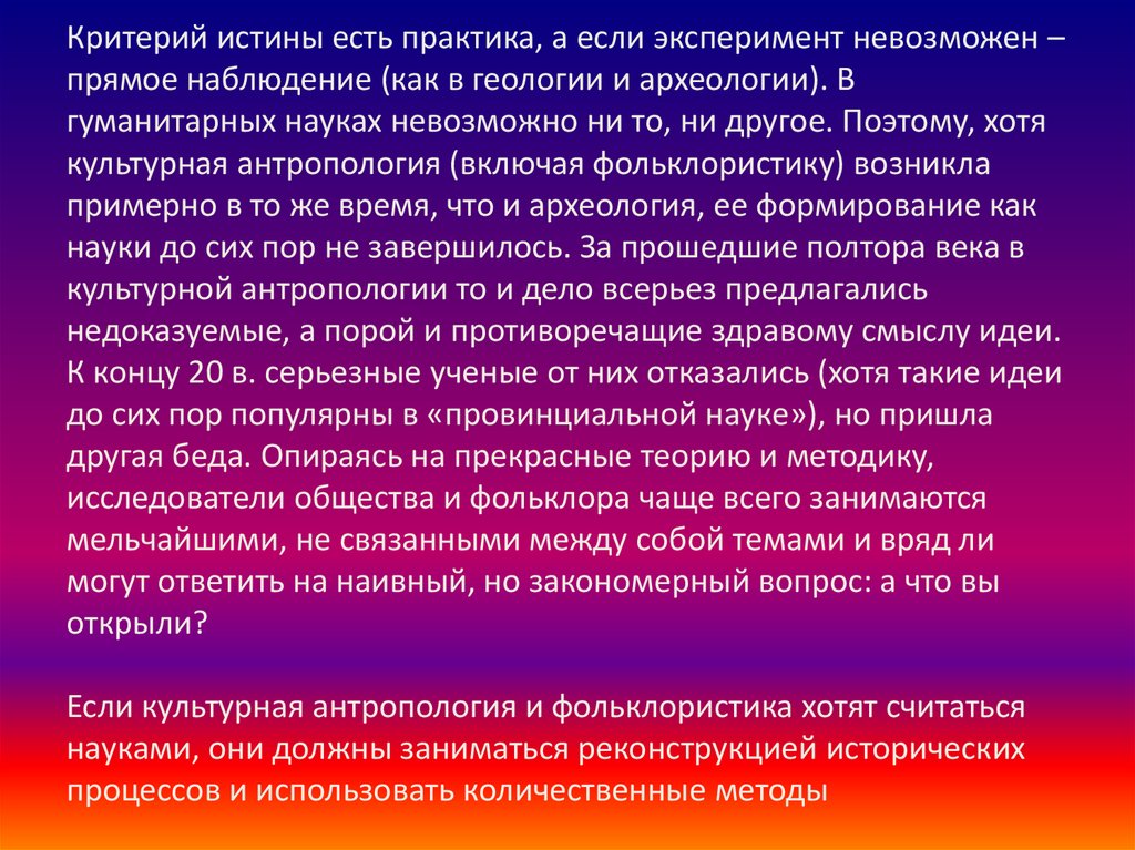 Прямое наблюдение. Провинциальная наука это. Невозможные эксперименты. А теория прекрасна. Псевдогаллюцинации и истинные критерии разные.