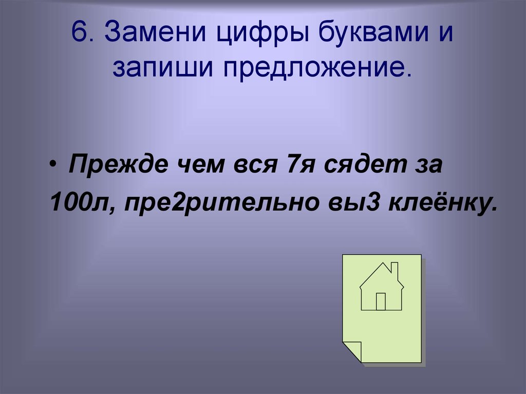 Запишите предложения заменяя цифры словами