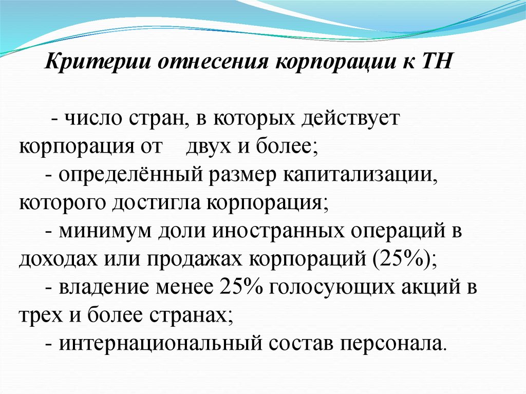 Корпорация чисел. Международный бизнес критерии. К числу корпораций.