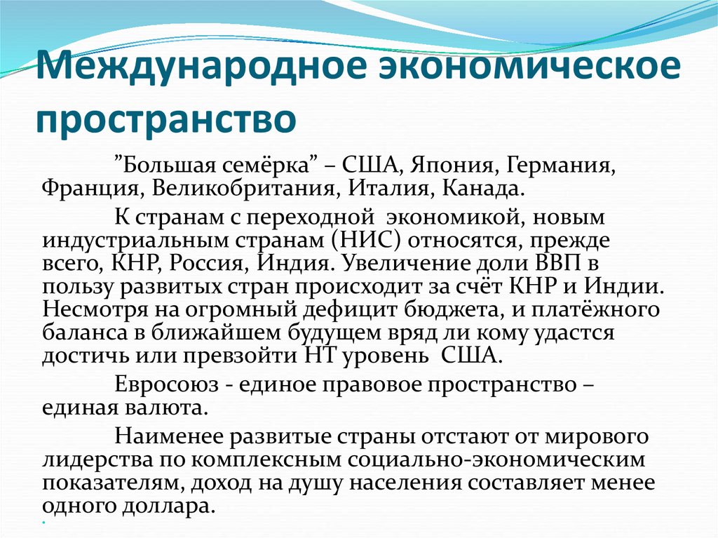 Единство экономического пространства. Мировое экономическое пространство. Международное экономическое пространство это. Современное мировое экономическое пространство. Единое экономическое пространство примеры.