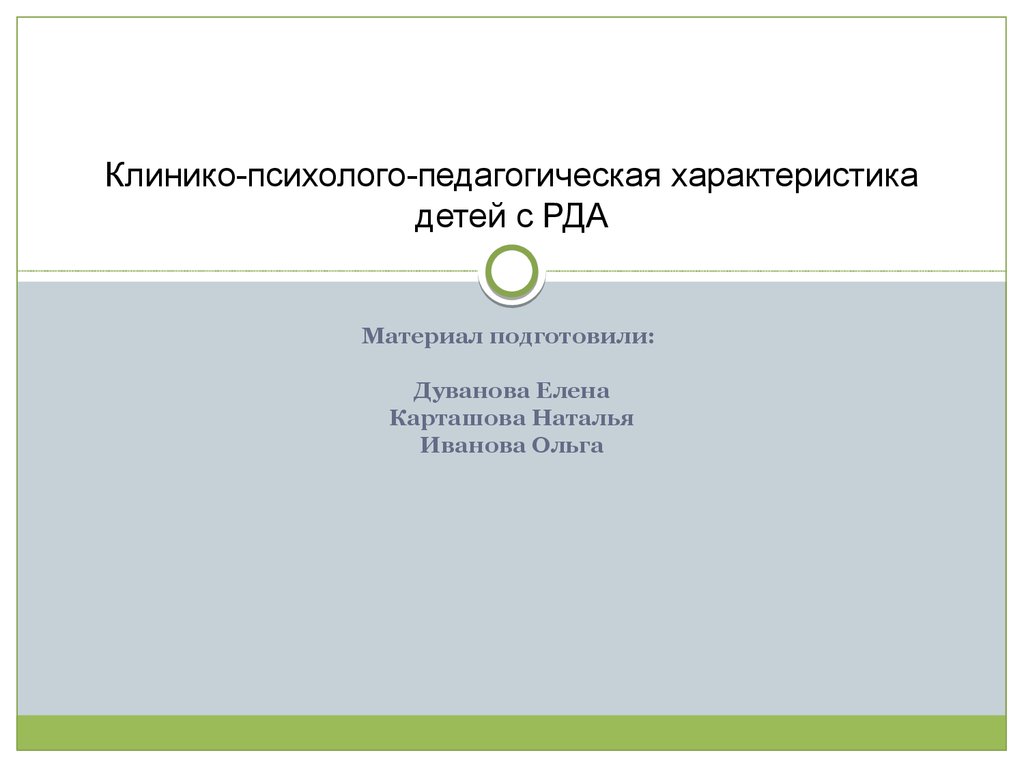 Клинико-психолого-педагогическая характеристика детей с РДА - презентация  онлайн