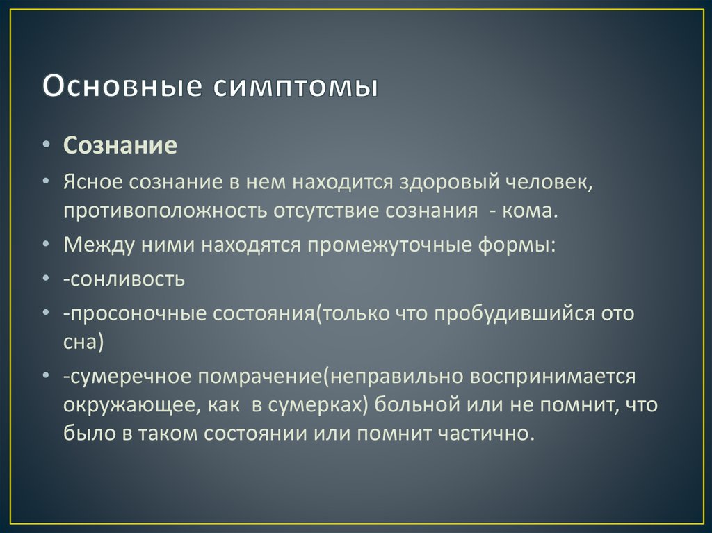 Признаки патологии ясного сознания и ее причины у водителей