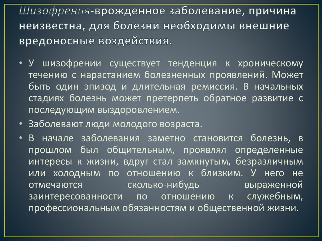 Причины шизофрении. Приобретенная шизофрения. Шизофрения врожденная или приобретенная болезнь. Предпосылки шизофрении. Шизофрения причины возникновения.