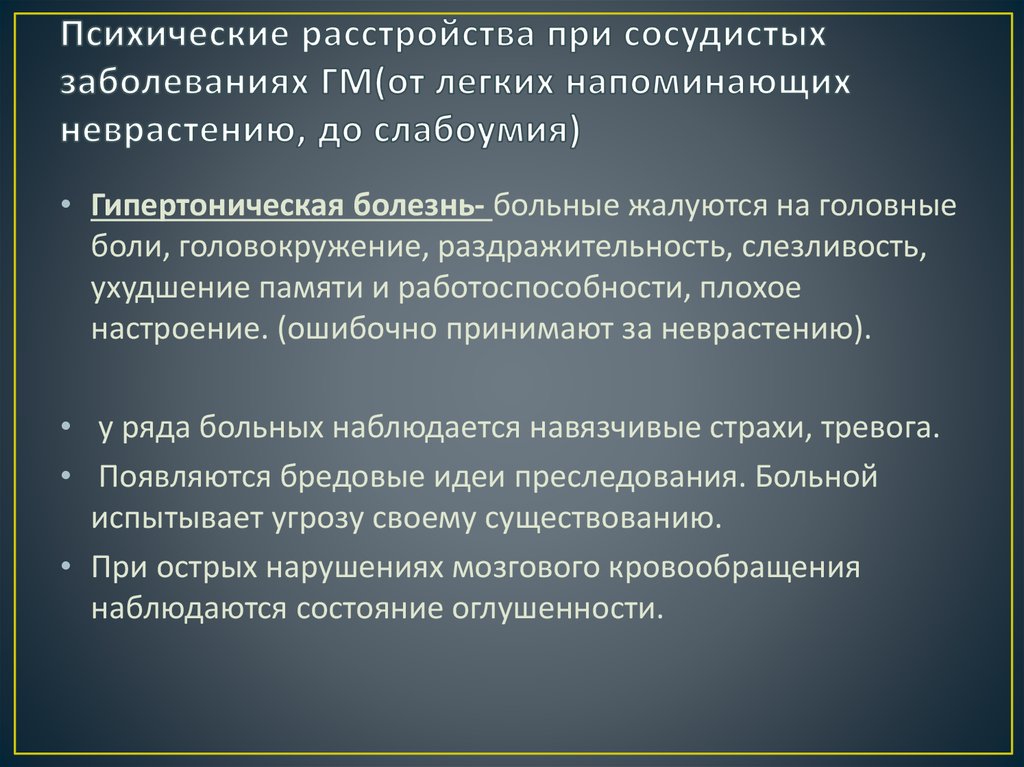 Лечение психологические болезни. Сосудистые психические расстройства. При сосудистых заболеваниях. При психических сосудистых заболеваниях.