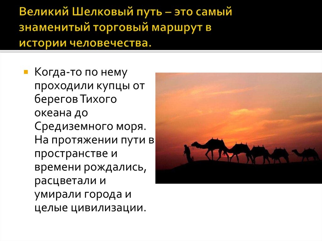 Роль великого шелкового пути в развитии городской культуры казахстана презентация