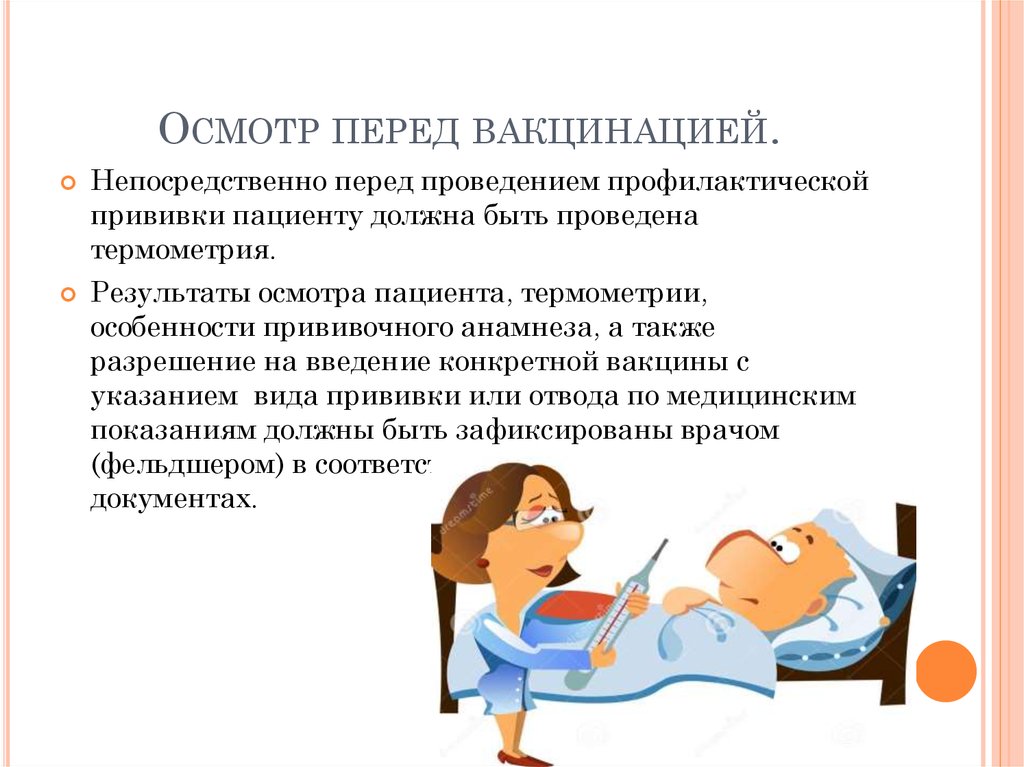 Непосредственно перед. Осмотр перед прививкой. Подготовка к проведению вакцинации. Проведение осмотра перед вакцинацией. Осмотр ребенка перед вакцинацией.