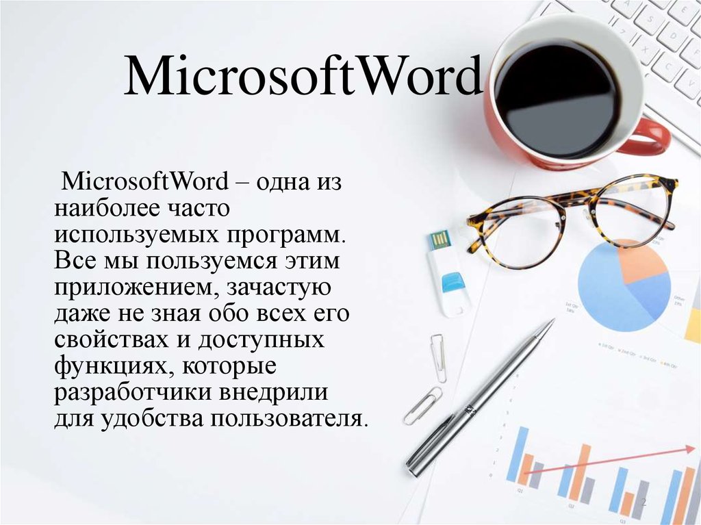 Для этого часто используют. Ворд лайфхаки. Наиболее часто используемый материал. Word лайфхаки. Лайфхаки по ворду.