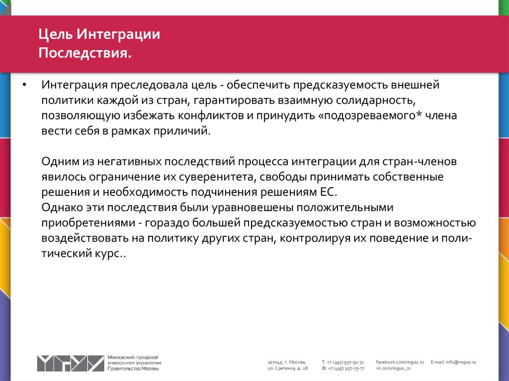 Какие цели преследовало правительство. Цели интеграции. Последствия интеграции. Интегративные последствия конфликтов. Положительные последствия интеграции.