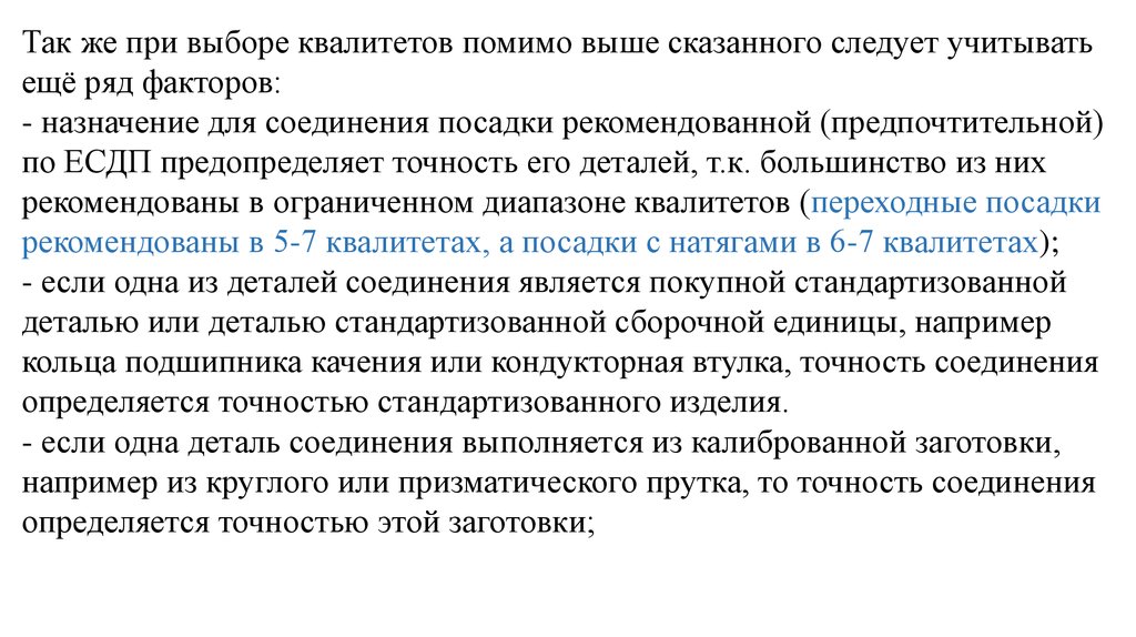 Следует учитывать. Рекомендации по выбору посадок кратко. Что необходимо учитывать при выборе квалитета.