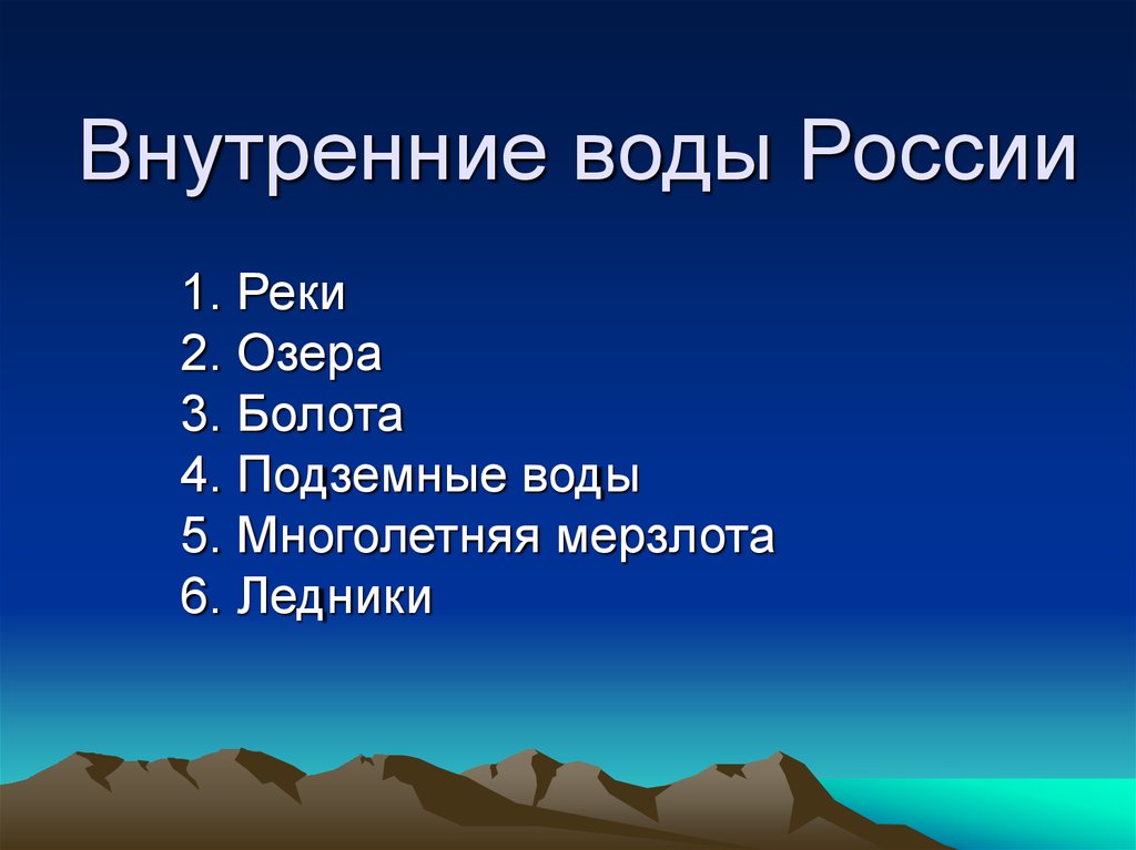 Внутренние воды россии презентация 8 класс география