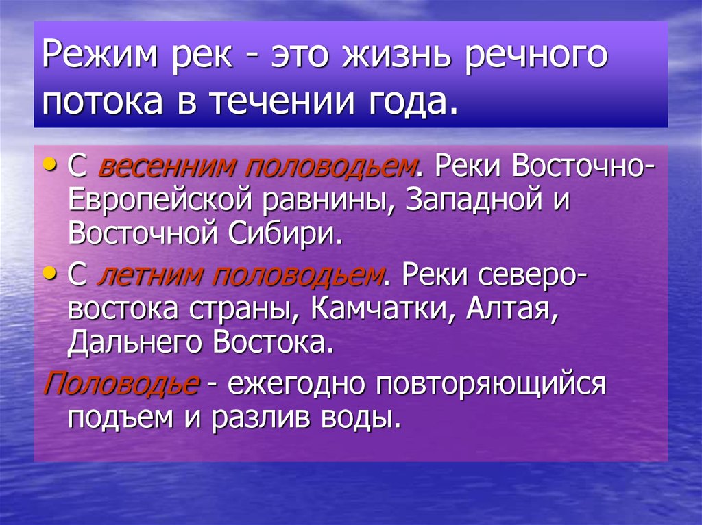 В течение лета в течении реки. Реки с весенним и летним половодьем. Реки с летним половодьем в России. Внутренние воды Восточно европейской равнины. Режим рек Восточной Сибири.