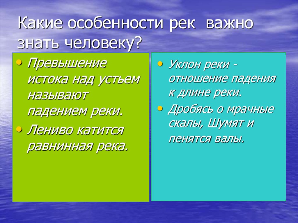 Особенности рек. Какие особенности рек важно знать человеку. Какие особенности у реки. Перечислите особенности рек.