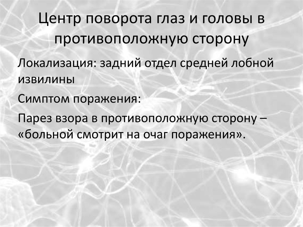 Поворот глаз. Центр поворота головы и глаз в противоположную сторону. Центр повотора головы и глаз. Центр поворота головы и глаз локализуется. Сочетанный поворот головы и глаз обеспечивает.