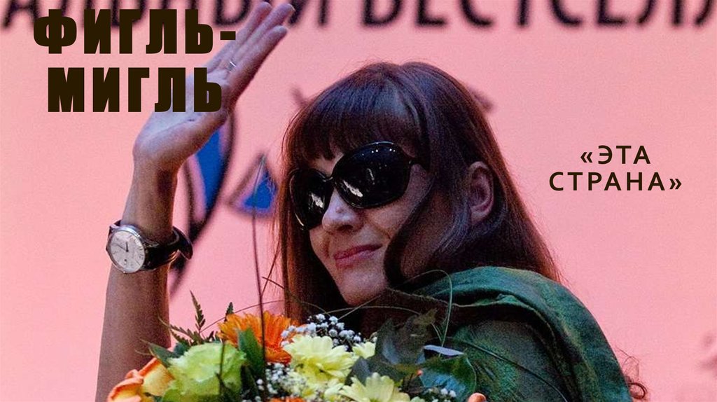 Фигль-мигль "долой стыд". Фигль-мигль чеботарева. Фигль мигль. Фигль-мигль фото. Фигль мигль.