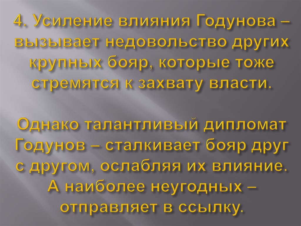 4. Усиление влияния Годунова – вызывает недовольство других крупных бояр, которые тоже стремятся к захвату власти. Однако