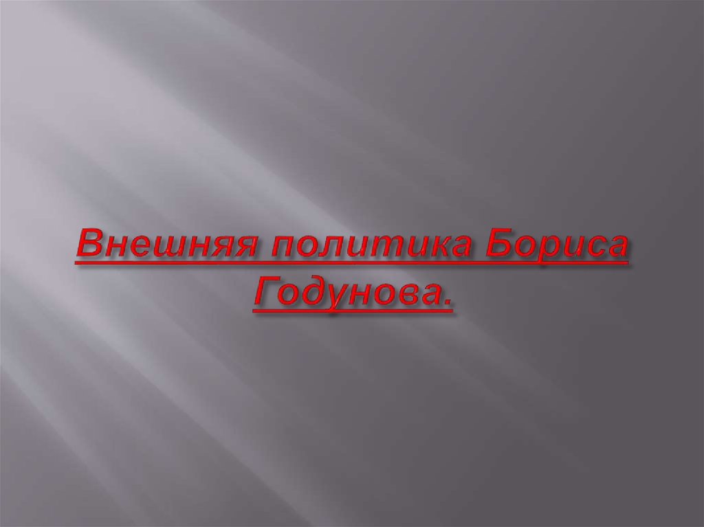 Внешняя политика Бориса Годунова.
